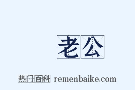 晩老公是什么意思的图片